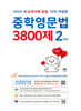 중학영문법 3800제 2학년 (2026년)