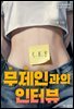 무제인과의 인터뷰