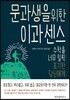 문과생을 위한 이과 센스