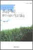 보리피리 불던 시절로 가고 싶다