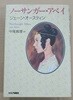 [제인 오스틴] ノ?サンガ??アベイ  ジェ?ン?オ?スティン  Northanger Abbey  Jane Austen  中尾?理[?]