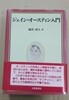 [제인 오스틴] ジェイン?オ?スティン入門  ?谷?人著