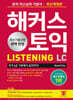 해커스 토익 LC Listening(리스닝) 기본서