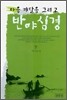 마음 깨달음 그리고 반야심경