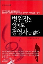 병원장은 있어도 경영자는 없다
