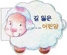 길 잃은 어린 양