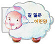 길 잃은 어린 양