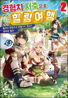 경험치 저축으로 느긋하게 힐링 여행 02권