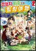 경험치 저축으로 느긋하게 힐링 여행 02권
