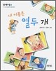 내 이름은 열두 개