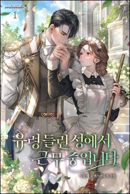 유령 들린 성에서 근무 중입니다 1권