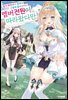 [세트] 용사 파티에서 잘려서 고향에 돌아갔더니 멤버 전원이 따라왔다만 (총5권/완결)