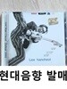 이한철 1집 - Debut 1995