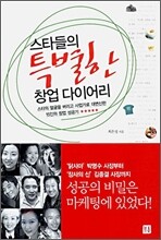 스타들의 특별한 창업 다이어리