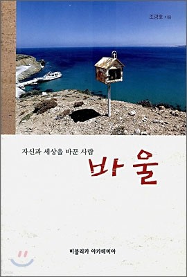 자신과 세상을 바꾼 사람 바울