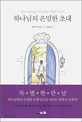 하나님의 은밀한 초대