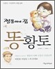 짱뚱이네 집 똥 황토