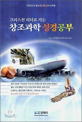 크리스천 리더로 가는 창조과학 성경공부