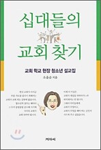 십대들의 교회찾기