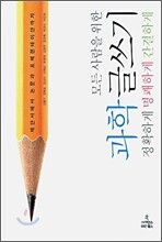 과학 글쓰기
