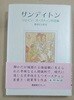 [제인 오스틴] サンディトン  ジェイン?オ?スティン作品集  都留信夫監?