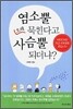 염소뿔 오래 묵힌다고 사슴뿔 되더냐?