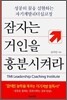 잠자는 거인을 흥분시켜라