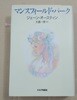 [제인 오스틴] マンスフィ?ルド?パ?ク  ジェ?ン?オ?スティン  大島一彦[?]