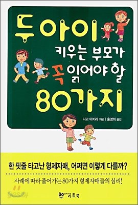 두아이 키우는 부모가 꼭 읽어야할 80가지