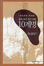 좋은 부모 되기 위한 10계명