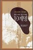 좋은 부모 되기 위한 10계명