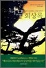 나무 회상록