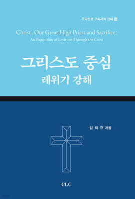 그리스도 중심 레위기 강해