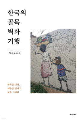 한국의 골목 벽화 기행