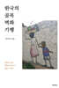 한국의 골목 벽화 기행