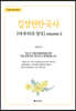 김정현 한국사 마무리의 정석 volume 2