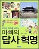 아이의 미래를 바꾸는 아빠의 답사 혁명