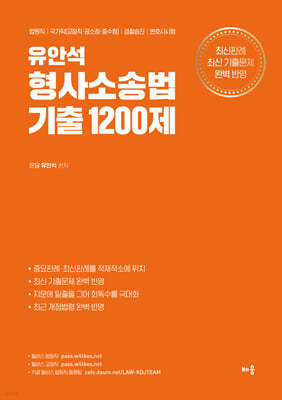 유안석 형사소송법 기출 1200제