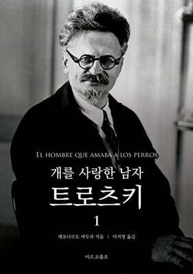 개를 사랑한 남자 : 트로츠키 1
