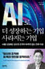 AI로 더 성장하는 기업, 사라지는 기업