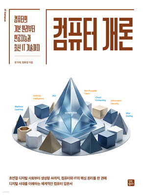 컴퓨터의 기본 원리부터 인공지능과 최신 IT 기술까지 컴퓨터 개론