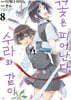 꽃은 피어난다, 수라와 같이 8