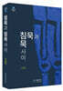 침묵과 침묵 사이