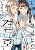 나츠메 아라타의 결혼 9