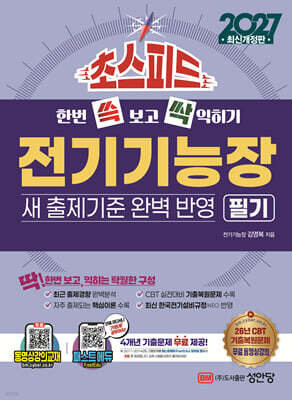 2027 초스피드 전기기능장 필기