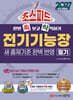 2027 초스피드 전기기능장 필기