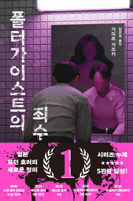 폴터가이스트의 죄수