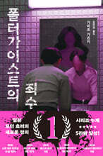 폴터가이스트의 죄수