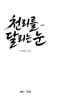 천리를 달리는 눈