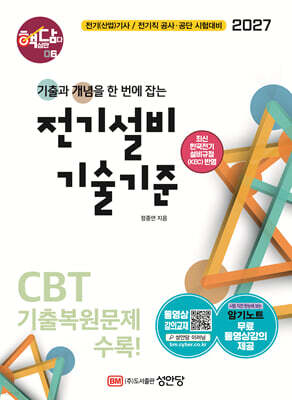 2027 핵담 6: 전기설비 기술기준